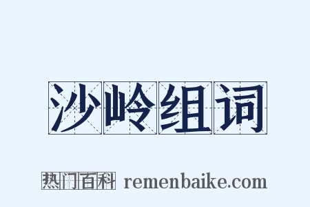 沙岭组词是什么意思的图片